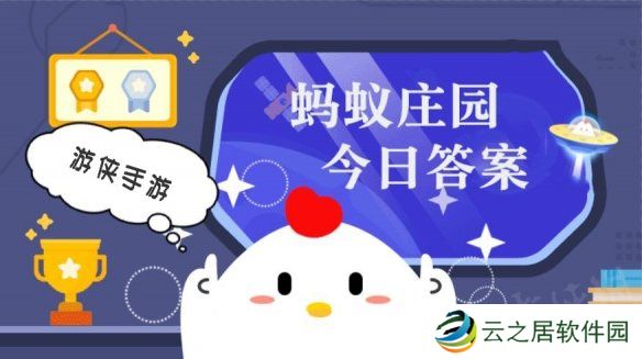 蚂蚁庄园小鸡答题今日答案 12月30日蚂蚁庄园答案是什么